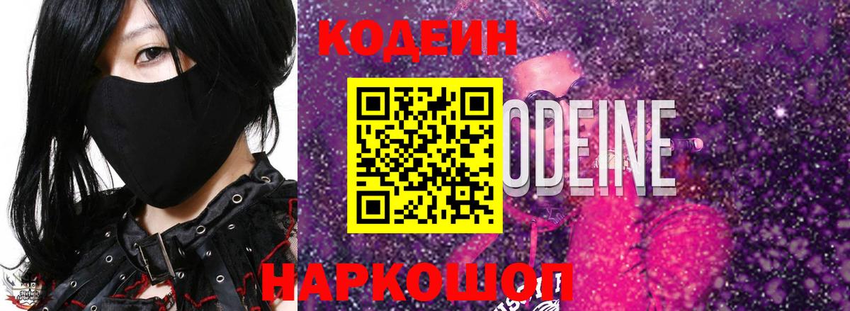 Кодеиновый сироп Lean Purple Drank  Вход с VPN  Изобильный 